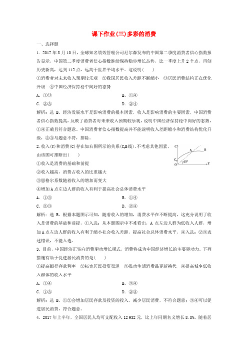 2019届高考政治一轮复习 第1单元 生活与消费 3 课下作业(三)多彩的消费 新人教版