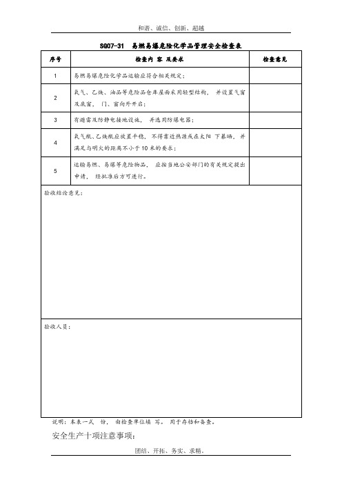 易燃易爆危险化学品管理安全表式模板