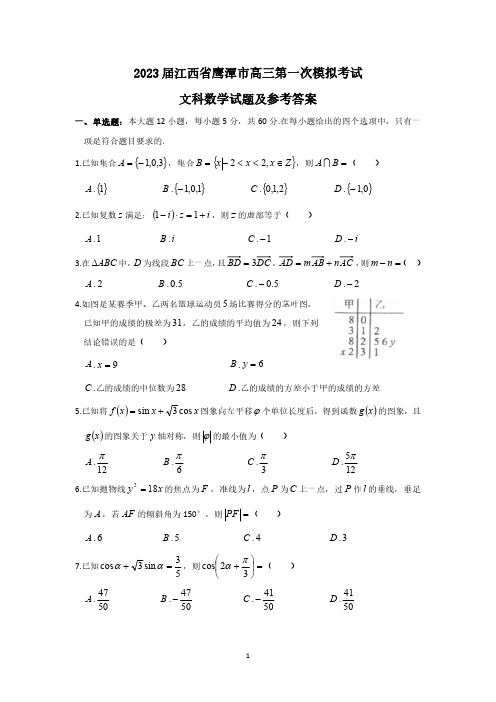 2023届江西省鹰潭市高三第一次模拟考试文科数学试题及参考答案