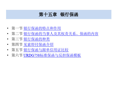 国际结算银行保函