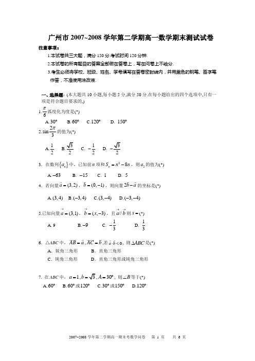 广州市2007~2008学年第二学期高一数学期末测试试卷