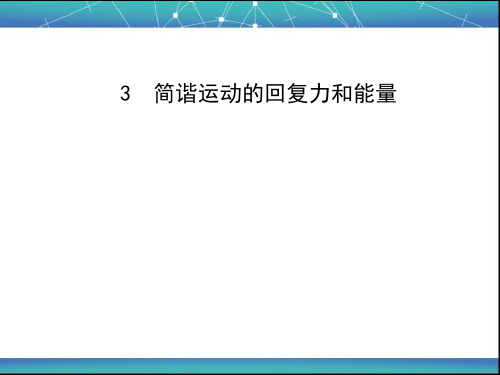 简谐运动的回复力和能量 课件