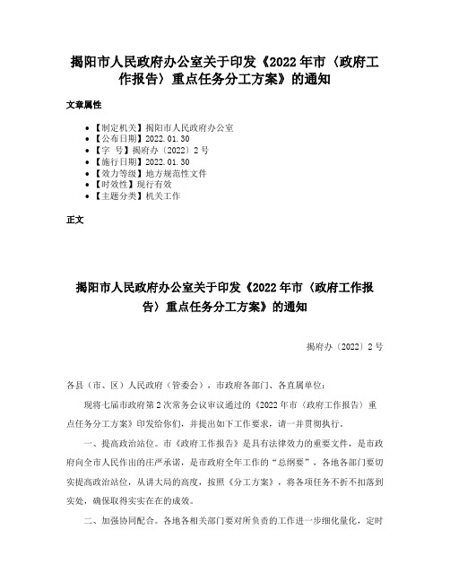 揭阳市人民政府办公室关于印发《2022年市〈政府工作报告〉重点任务分工方案》的通知