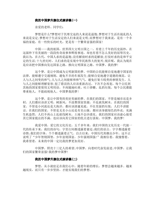 我的中国梦升旗仪式演讲稿5篇