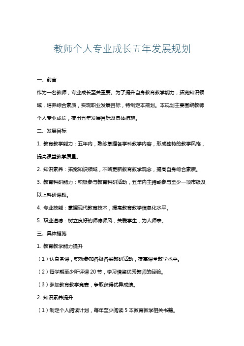 教师个人专业成长五年发展规划