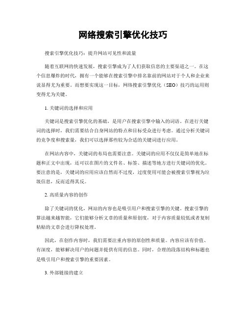 网络搜索引擎优化技巧