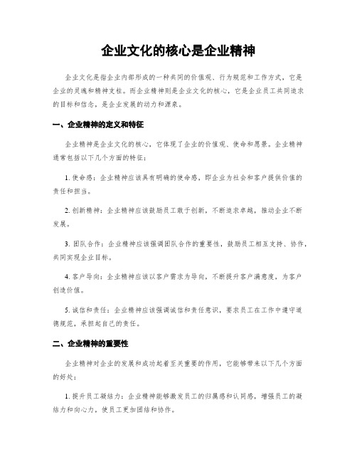 企业文化的核心是企业精神