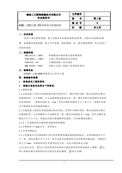 探地雷达检测细则