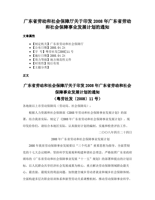 广东省劳动和社会保障厅关于印发2008年广东省劳动和社会保障事业发展计划的通知