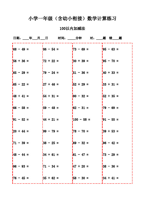 一年级上册口算每日一练(3000题)-100以内减法和加法