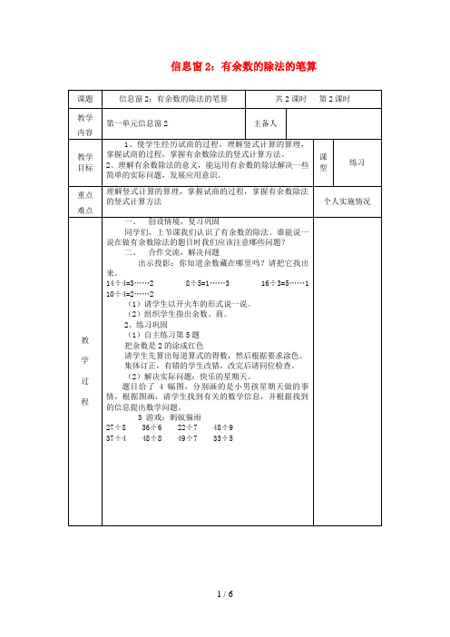 锡林浩特市某小学二年级数学下册 一 野营——有余数的除法 信息窗2 有余数的除法的笔算第2课时教案 