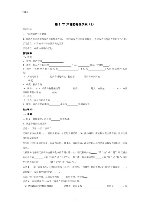 声音的特性_学案