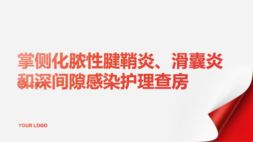 2024年掌侧化脓性腱鞘炎、滑囊炎和深间隙感染护理查房PPT