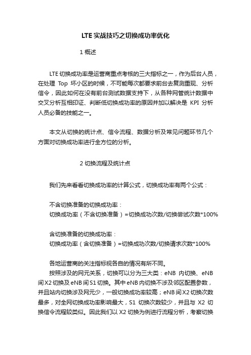 LTE实战技巧之切换成功率优化