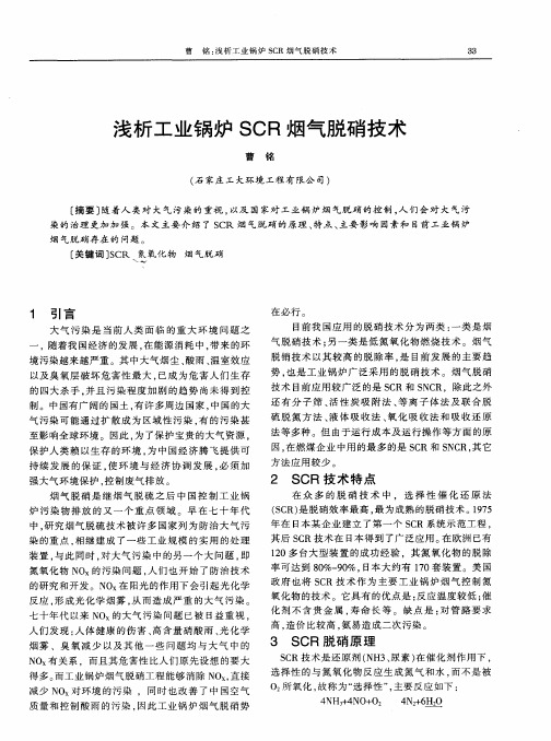 浅析工业锅炉SCR烟气脱硝技术