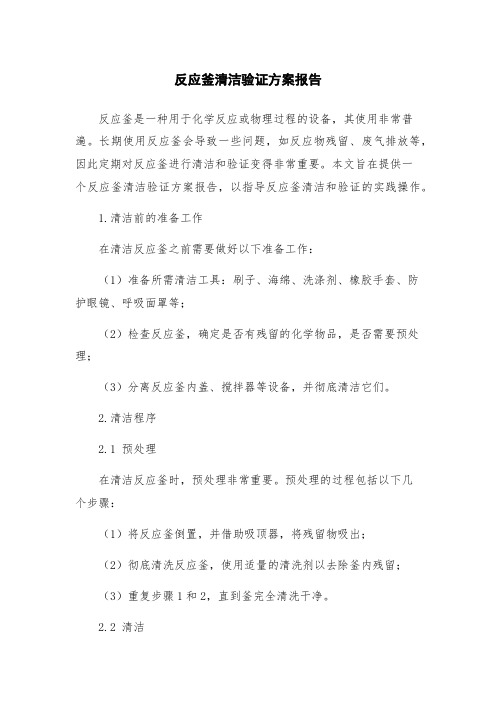 反应釜清洁验证方案报告