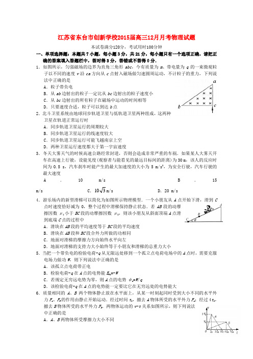 江苏省东台市创新学校高三物理12月月考试题