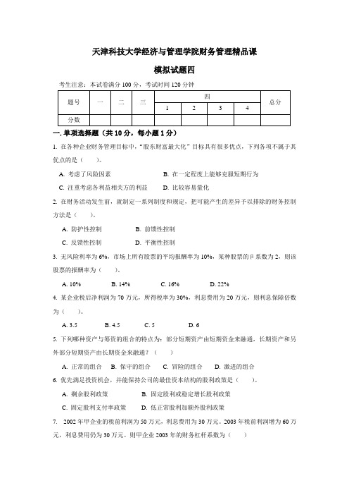 天津科技大学经济与管理学院财务管理精品课