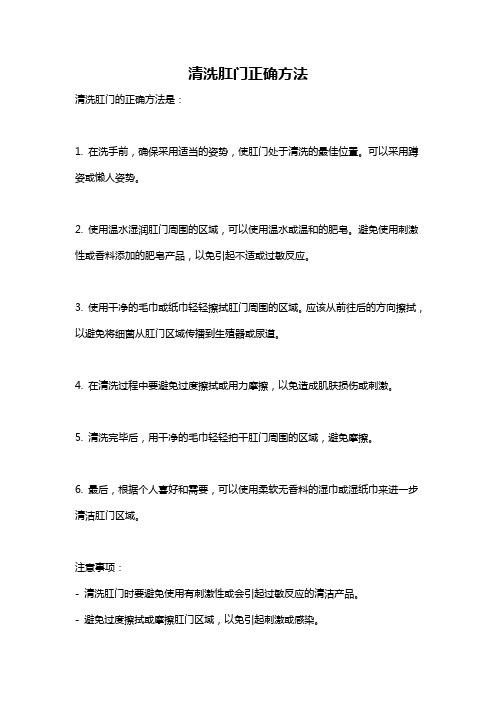 清洗肛门正确方法