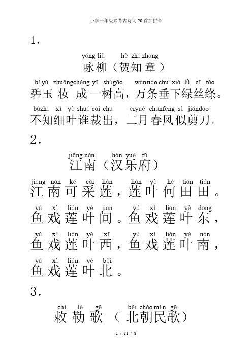 小学一年级必背古诗词20首加拼音