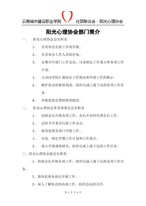 阳光心理协会部门简介