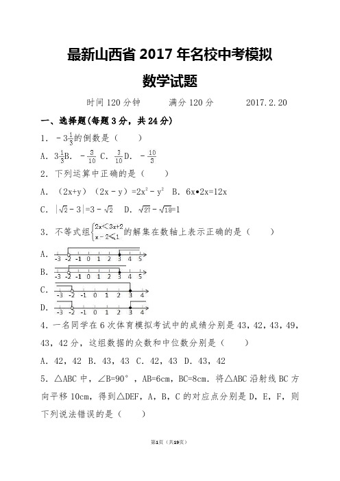 最新山西省2017年名校中考模拟数学试题及答案