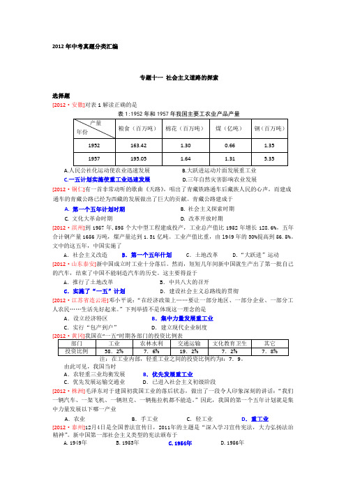 2012年全国各地中考历史真题分类汇编专题十一 社会主义道路汇总