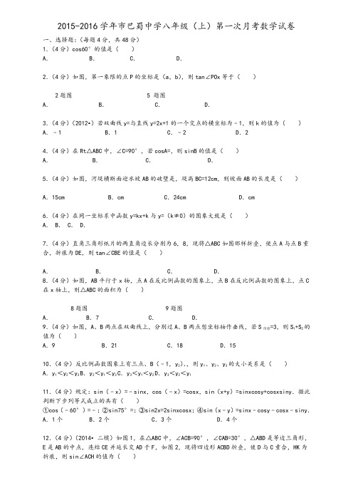 2015-2016学年重庆市巴蜀中学八年级(上)第一次月考数学试卷