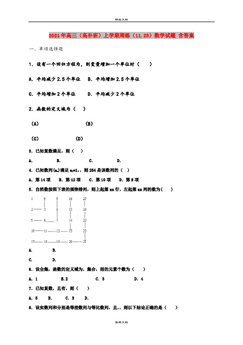 2021年高三(高补班)上学期周练(11.25)数学试题 含答案