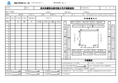 井道勘测表