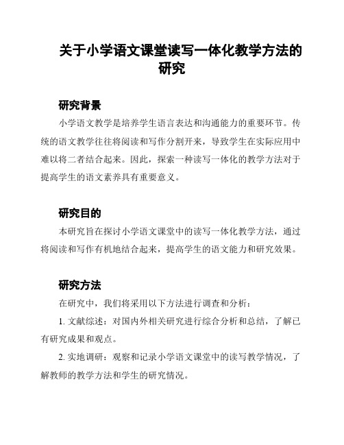 关于小学语文课堂读写一体化教学方法的研究