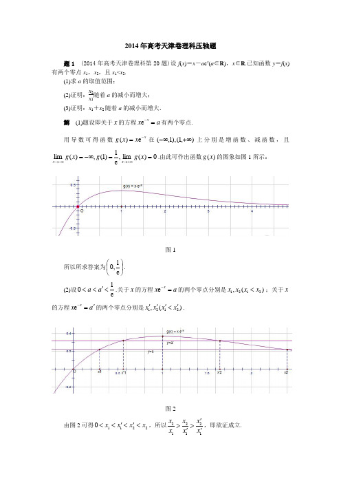 2014年高考天津卷理科压轴题