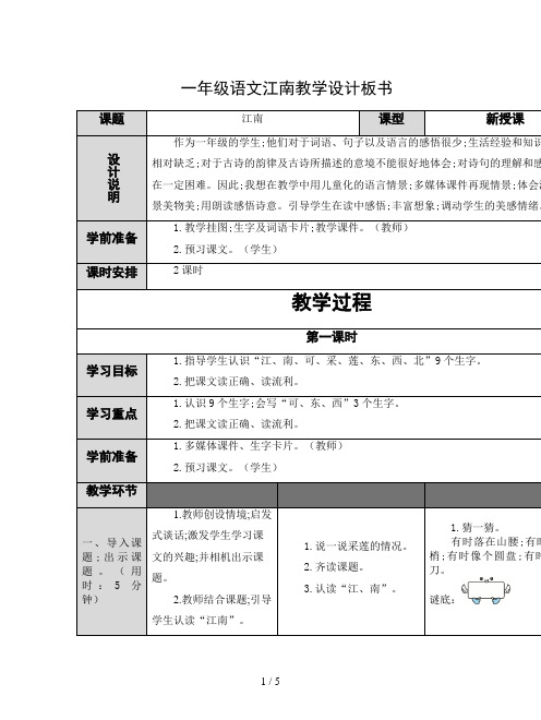 一年级语文江南教学设计板书