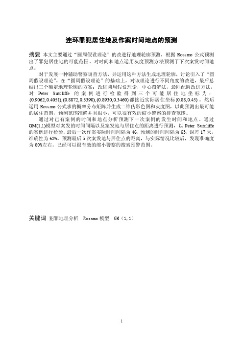 2010年美国数学建模A题论文连环罪犯居住地及作案时间地点的预测