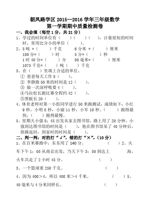 朝凤学区2015-2016年第一学期三年级数学期中试卷(有答案)新人教版AwlKMl