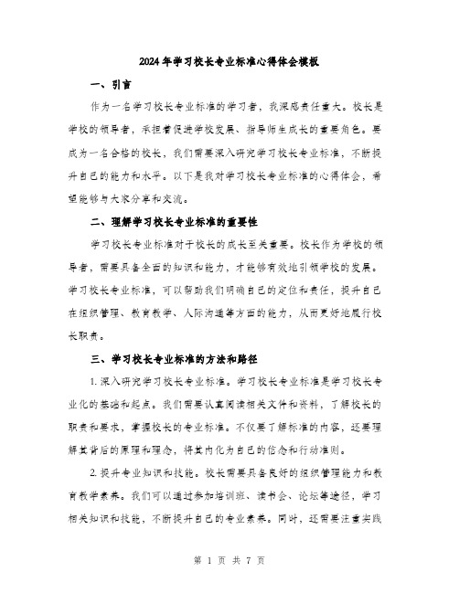 2024年学习校长专业标准心得体会模板(三篇)