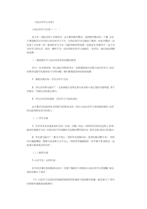 小组合作学习反思10篇