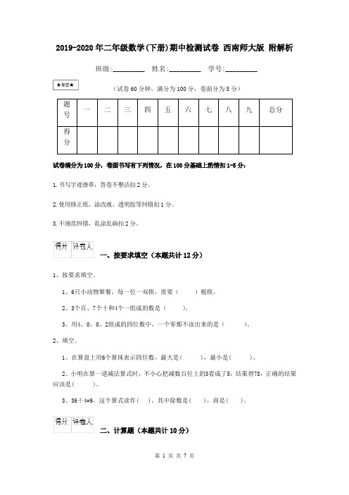 2019-2020年二年级数学(下册)期中检测试卷 西南师大版 附解析