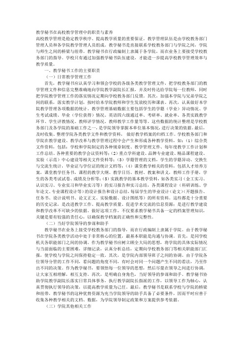 教学秘书在高校教学管理中的职责与素养