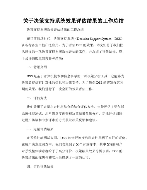 关于决策支持系统效果评估结果的工作总结