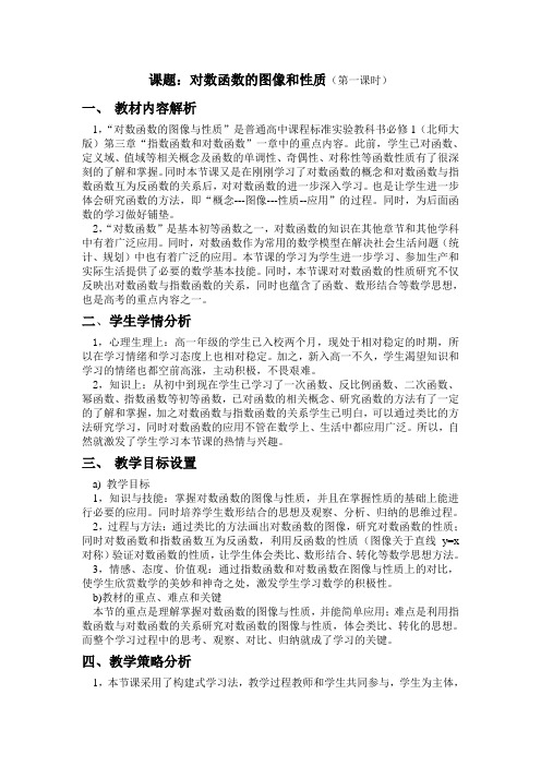 3.5对数函数图象的与性质 教学设计 秋学期高中数学北师大版必修1