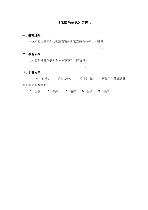 2017-2018学年语文A版小学语文四年级上册《飞翔的信念》习题第一课时(新版)