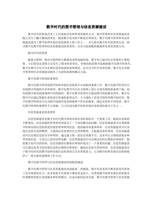 数字时代的图书管理与信息资源建设