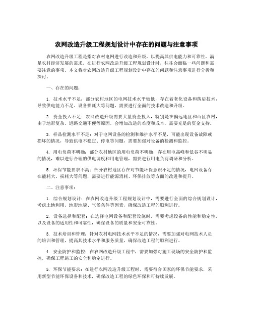 农网改造升级工程规划设计中存在的问题与注意事项