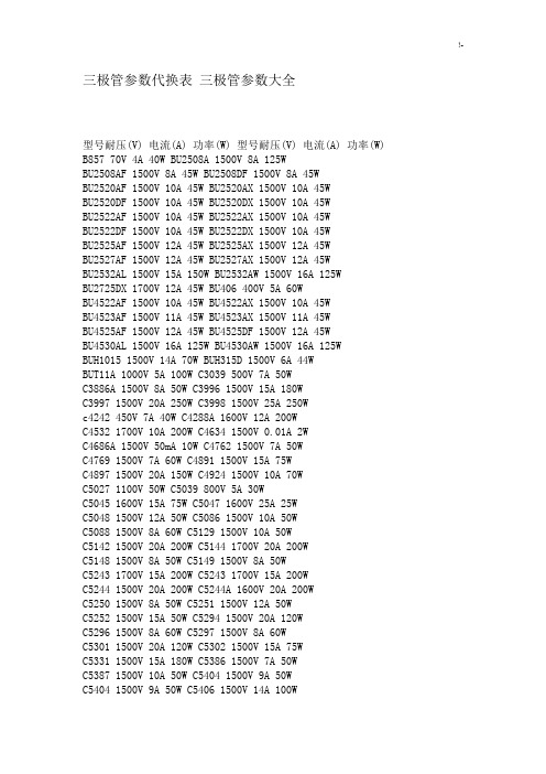 三极管参数代换表三极管参数全套汇编