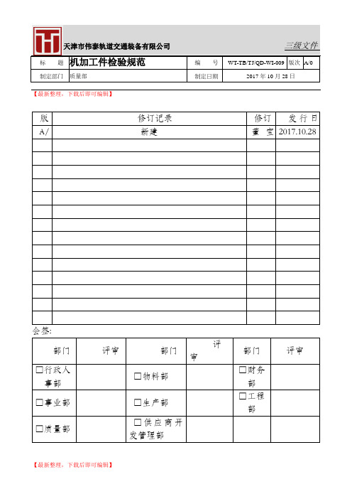 机加工检验规范(完整资料).doc