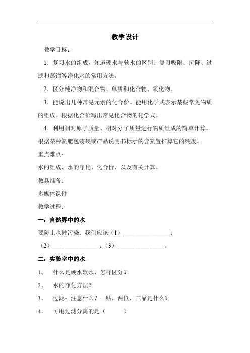 初中化学_第四单元 自然界的水教学设计学情分析教材分析课后反思