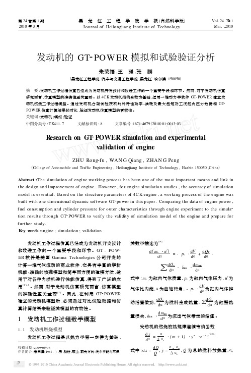 发动机的GT_POWER模拟和试验验证分析