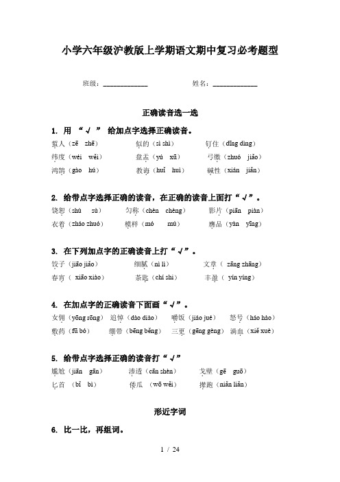 小学六年级沪教版上学期语文期中复习必考题型