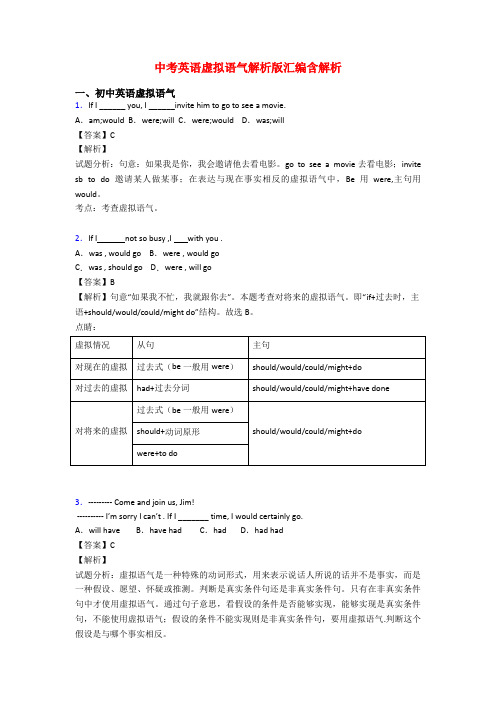 中考英语虚拟语气解析版汇编含解析